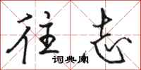骆恒光往志行书怎么写