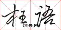 骆恒光枉语行书怎么写