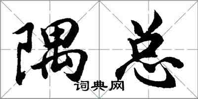 胡问遂隅总行书怎么写