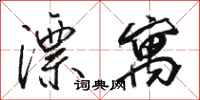 骆恒光漂寓行书怎么写