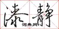 骆恒光漆静行书怎么写