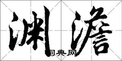 胡问遂渊澹行书怎么写