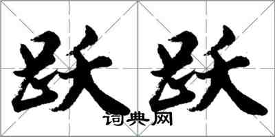 胡问遂跃跃行书怎么写