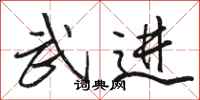 骆恒光武进行书怎么写