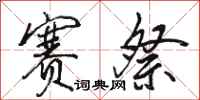 骆恒光赛祭行书怎么写