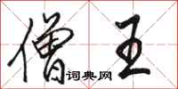骆恒光僧王行书怎么写