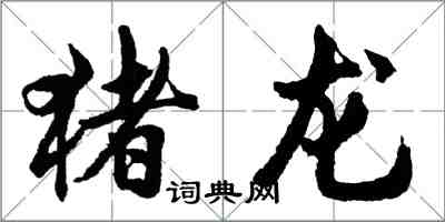 胡问遂猪龙行书怎么写