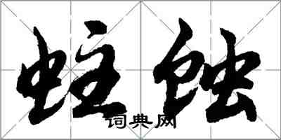 胡问遂蛀蚀行书怎么写