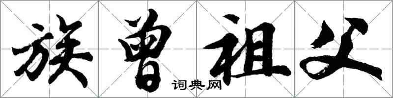 胡问遂族曾祖父行书怎么写
