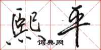 骆恒光熙平行书怎么写