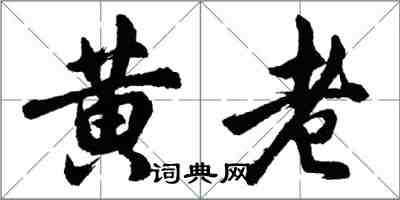 胡问遂黄老行书怎么写