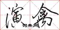 骆恒光演禽行书怎么写
