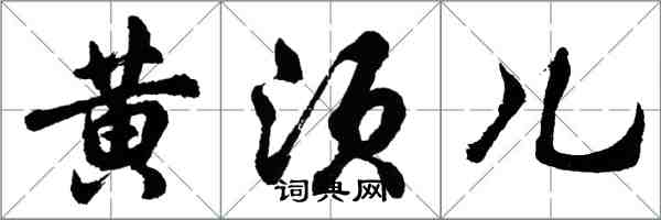 胡问遂黄须儿行书怎么写