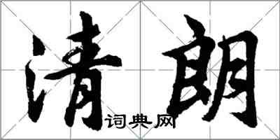 胡问遂清朗行书怎么写