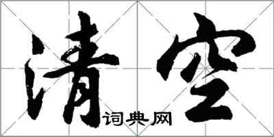 胡问遂清空行书怎么写