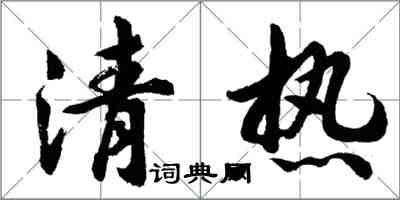 胡问遂清热行书怎么写