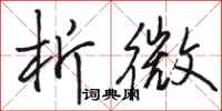 骆恒光析微行书怎么写