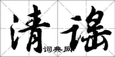胡问遂清谣行书怎么写
