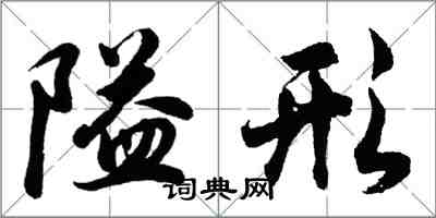 胡问遂隘形行书怎么写