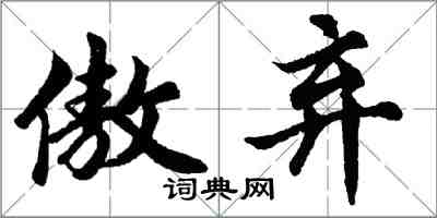 胡问遂傲弃行书怎么写