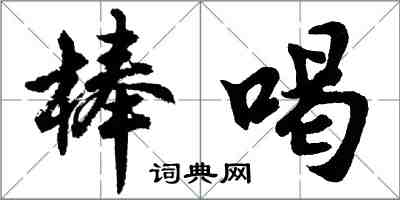 胡问遂棒喝行书怎么写
