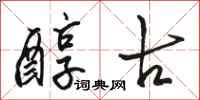 骆恒光醇古行书怎么写