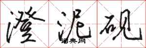 骆恒光澄泥砚行书怎么写