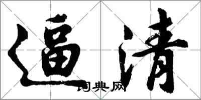 胡问遂逼清行书怎么写