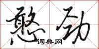 骆恒光憨劲行书怎么写