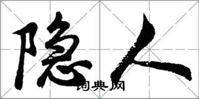 胡问遂隐人行书怎么写