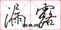 骆恒光漏露行书怎么写