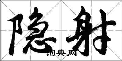 胡问遂隐射行书怎么写