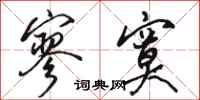 骆恒光寥寞行书怎么写