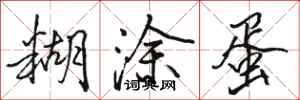 骆恒光糊涂蛋行书怎么写