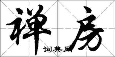 胡问遂禅房行书怎么写