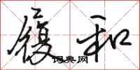骆恒光履和行书怎么写