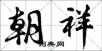 胡问遂朝祥行书怎么写