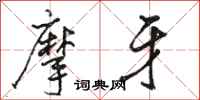 骆恒光摩牙行书怎么写
