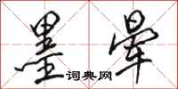 骆恒光墨晕行书怎么写