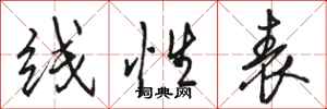 骆恒光线性表行书怎么写
