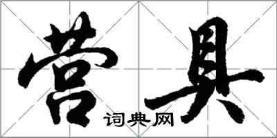 胡问遂营具行书怎么写
