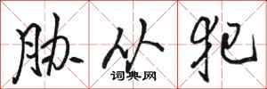 骆恒光胁从犯行书怎么写