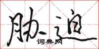 骆恒光胁迫行书怎么写
