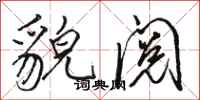 骆恒光貌阅行书怎么写