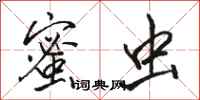 骆恒光蜜虫行书怎么写