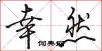骆恒光幸然行书怎么写