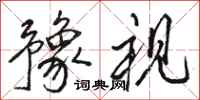 骆恒光豫视行书怎么写