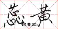 骆恒光蕊黄行书怎么写