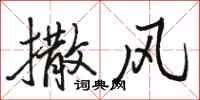 骆恒光撒风行书怎么写