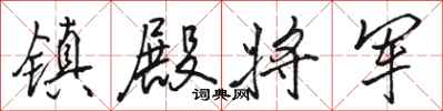 骆恒光镇殿将军行书怎么写